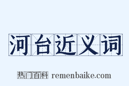 河台近义词是什么意思的图片